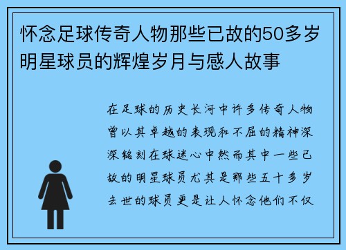 怀念足球传奇人物那些已故的50多岁明星球员的辉煌岁月与感人故事